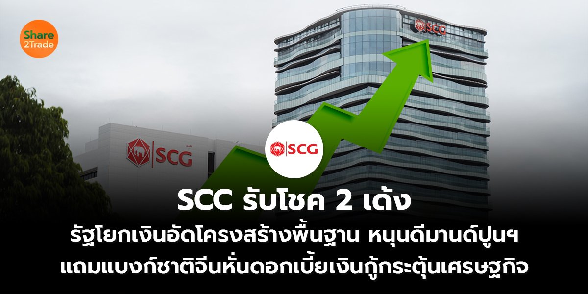 SCC รับโชค 2 เด้ง รัฐโยกเงินอัดโครงสร้างพื้นฐาน หนุนดีมานด์ปูนฯ แถมแบงก์ชาติจีนหั่นดอกเบี้ยเงินกู้กระตุ้นเศรษฐกิจ