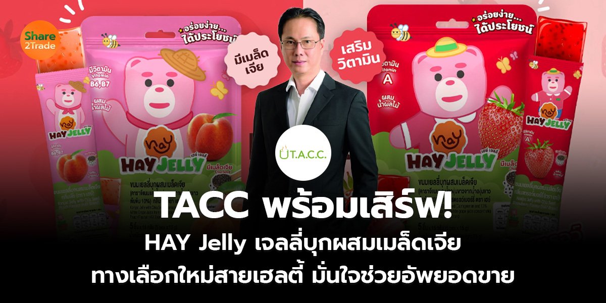TACC พร้อมเสิร์ฟ!  HAY Jelly เจลลี่บุกผสมเมล็ดเจีย  ทางเลือกใหม่สายเฮลตี้ มั่นใจช่วยอัพยอดขาย