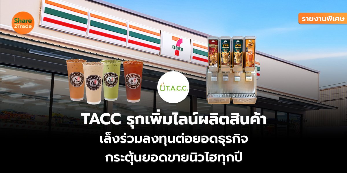 รายงานพิเศษ : TACC รุกเพิ่มไลน์ผลิตสินค้า เล็งร่วมลงทุนต่อยอดธุรกิจ กระตุ้นยอดขายนิวไฮทุกปี