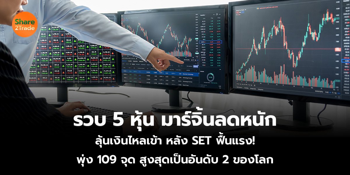 รวบ 5 หุ้น มาร์จิ้นลดหนัก ลุ้นเม็ดเงินไหลเข้า หลัง SET ฟื้นแรง! พุ่ง 109 จุด สูงสุดเป็นอันดับ 2 ของโลก