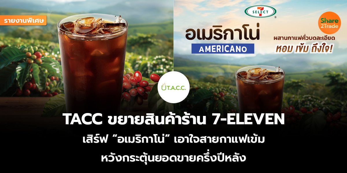 รายงานพิเศษ : TACC ขยายสินค้าร้าน 7-ELEVEN เสิร์ฟ “อเมริกาโน่” เอาใจสายกาแฟเข้ม หวังกระตุ้นยอดขายครึ่งปีหลัง