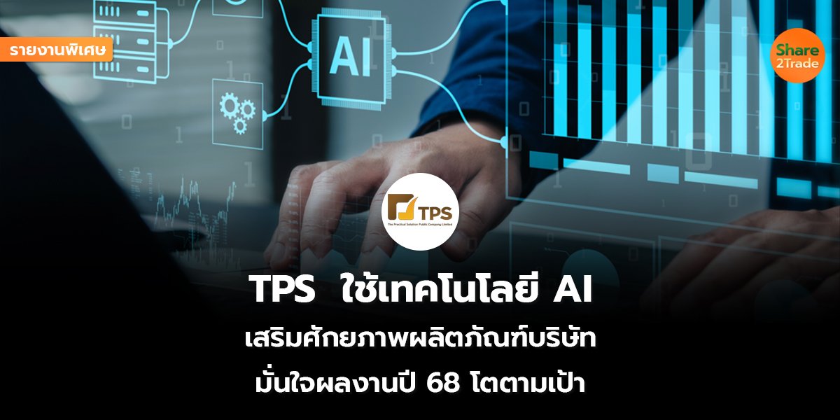 รายงานพิเศษ TPS_S2T (เว็บ) copy_0.jpg