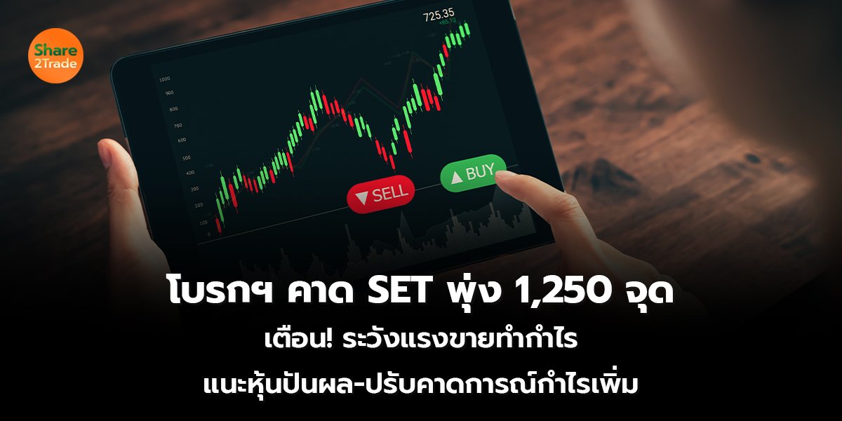 โบรกฯ คาด SET พุ่ง 1,250 จุด เตือน! ระวังแรงขายทำกำไร แนะหุ้นปันผล-ปรับคาดการณ์กำไรเพิ่ม