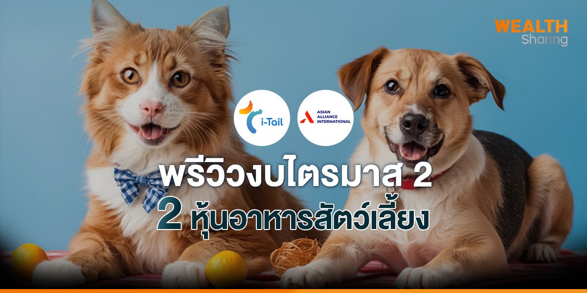 2 หุ้นอาหารสัตว์เลี้ยง_WS (เว็บ) copy.jpg