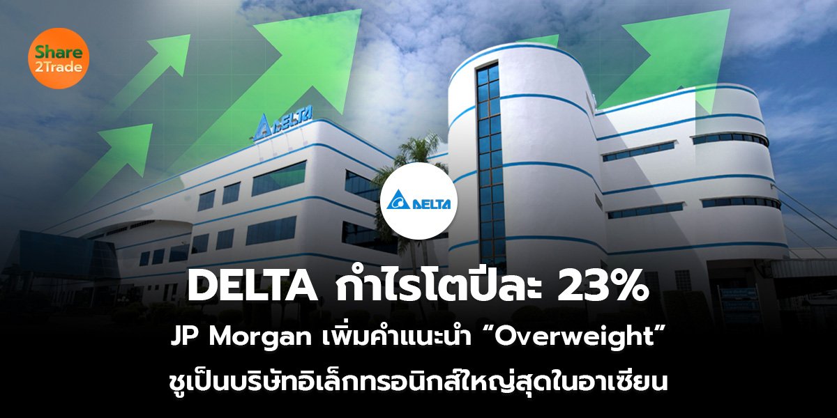 DELTA กำไรโตปีละ 23% JPMorgan เพิ่มคำแนะนำ “Overweight” ชูเป็นบริษัทอิเล็กทรอนิกส์ใหญ่สุดในอาเซียน