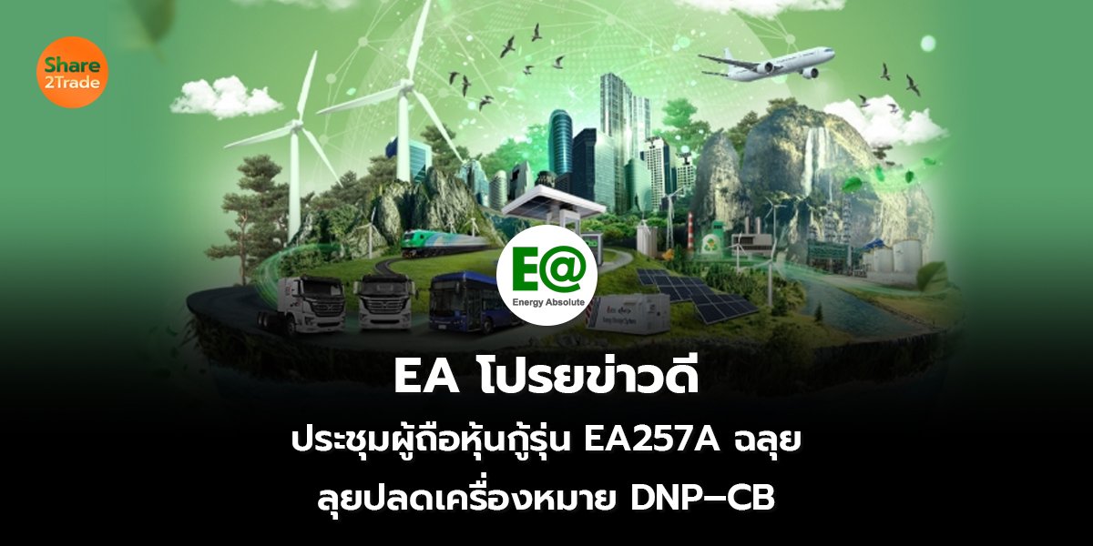 EA โปรยข่าวดี  ประชุมผู้ถือหุ้นกู้รุ่น EA257A ฉลุย  ลุยปลดเครื่องหมาย DNP–CB