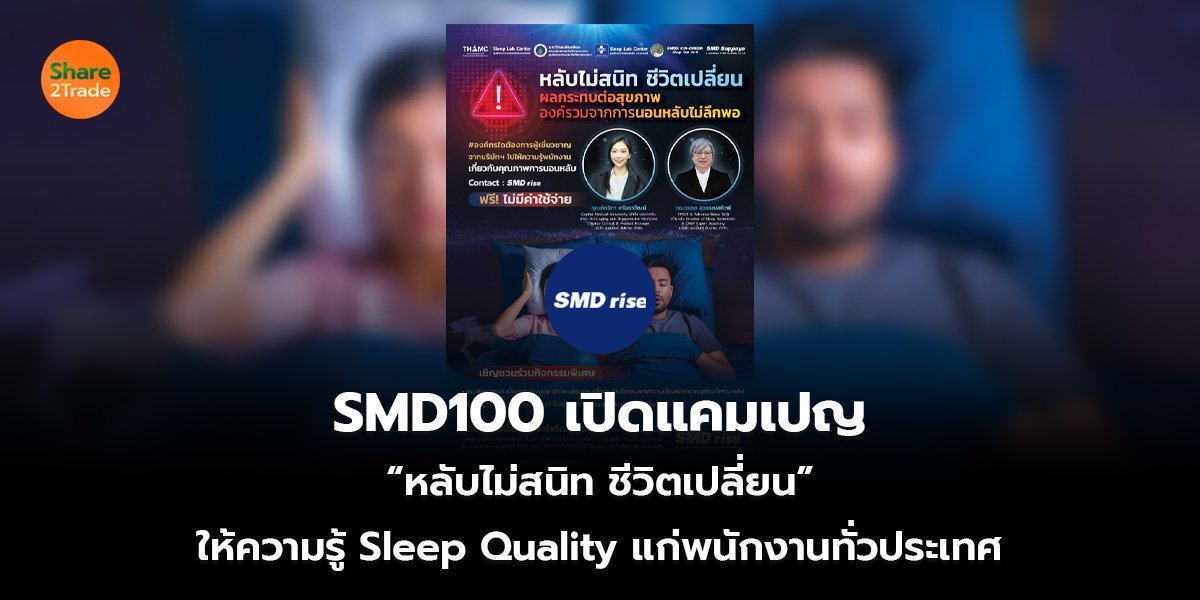 SMD100 เปิดแคมเปญ  “หลับไม่สนิท ชีวิตเปลี่ยน”  ให้ความรู้ Sleep Quality แก่พนักงานทั่วประเทศ