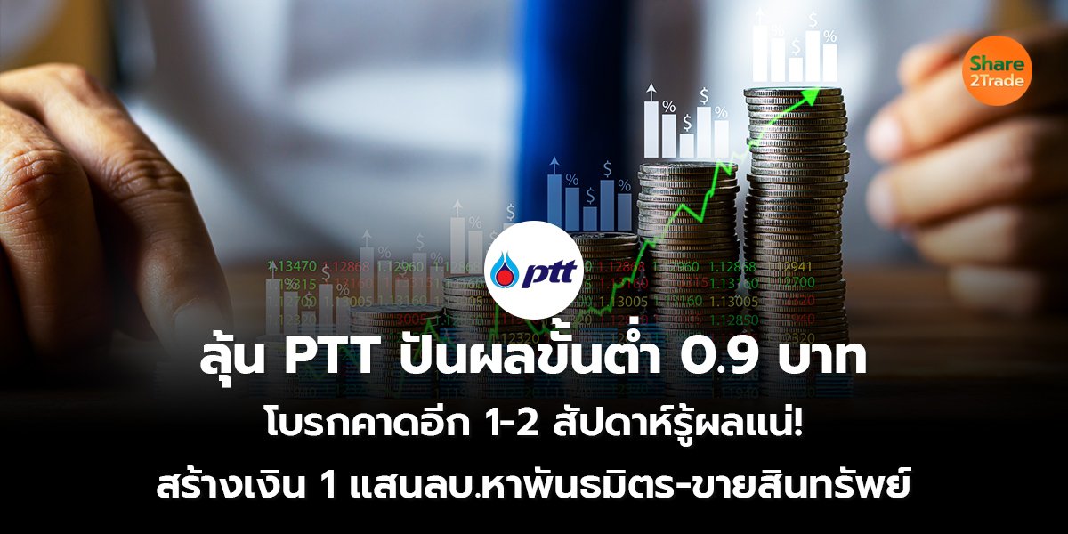 ลุ้น PTT ปันผลขั้นต่ำ 0.9 บาท โบรกคาดอีก 1-2 สัปดาห์รู้ผลแน่! สร้างเงิน 1 แสนลบ.หาพันธมิตร-ขายสินทรัพย์