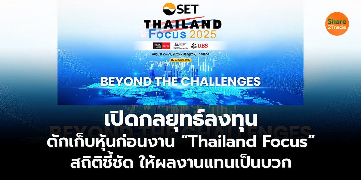 เปิดกลยุทธ์ลงทุน ดักเก็บหุ้นก่อนงาน “Thailand Focus” สถิติชี้ชัด ให้ผลงานแทนเป็นบวก