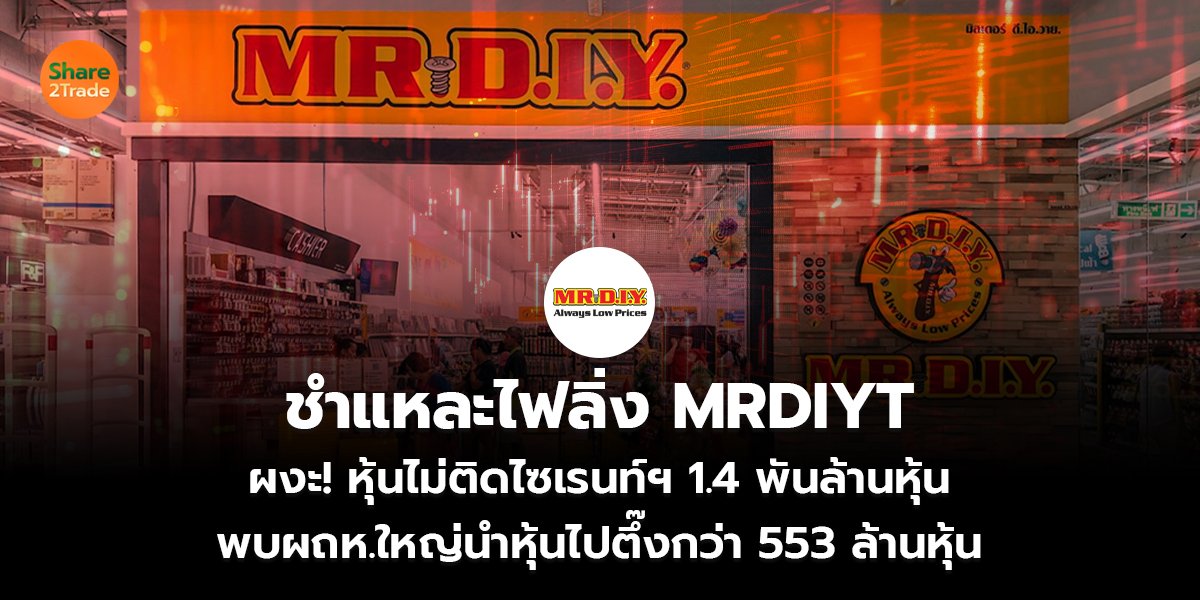 ชำแหละไฟลิ่ง MRDIYT ผงะ! หุ้นไม่ติดไซเรนท์ฯ 1.4 พันล้านหุ้น พบผถห.ใหญ่นำหุ้นไปตึ๊งกว่า 553 ล้านหุ้น