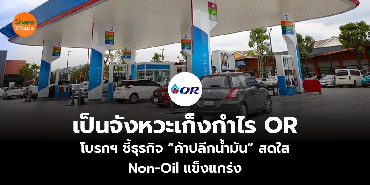 เป็นจังหวะเก็งกำไร OR โบรกฯ ชี้ธุรกิจ “ค้าปลีกน้ำมัน” สดใส Non-Oil แข็งแกร่ง