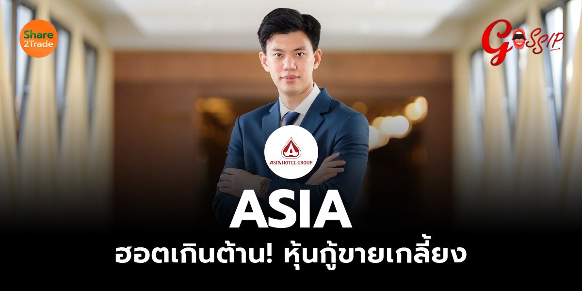 ASIA  ฮอตเกินต้าน! หุ้นกู้ขายเกลี้ยง