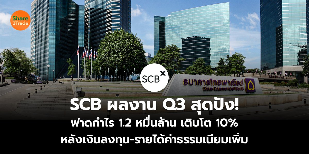 SCB ผลงาน Q3 สุดปัง! ฟาดกำไร 1.2 หมื่นล้าน เติบโต 10% หลังเงินลงทุน-รายได้ค่าธรรมเนียมเพิ่ม