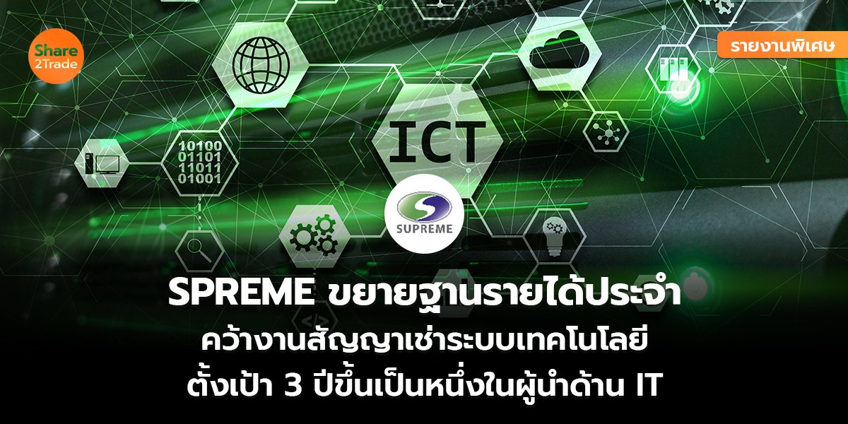 รายงานพิเศษ : SPREME ขยายฐานรายได้ประจำ คว้างานสัญญาเช่าระบบเทคโนโลยี ตั้งเป้า 3 ปีขึ้นเป็นหนึ่งในผู้นำด้าน IT