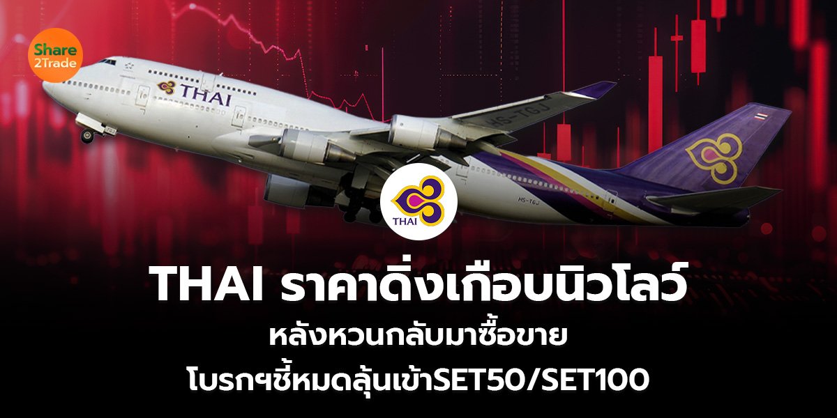 THAI ราคาดิ่งเกือบนิวโลว์ หลังหวนกลับมาซื้อขาย โบรกฯชี้หมดลุ้นเข้าSET50/SET100