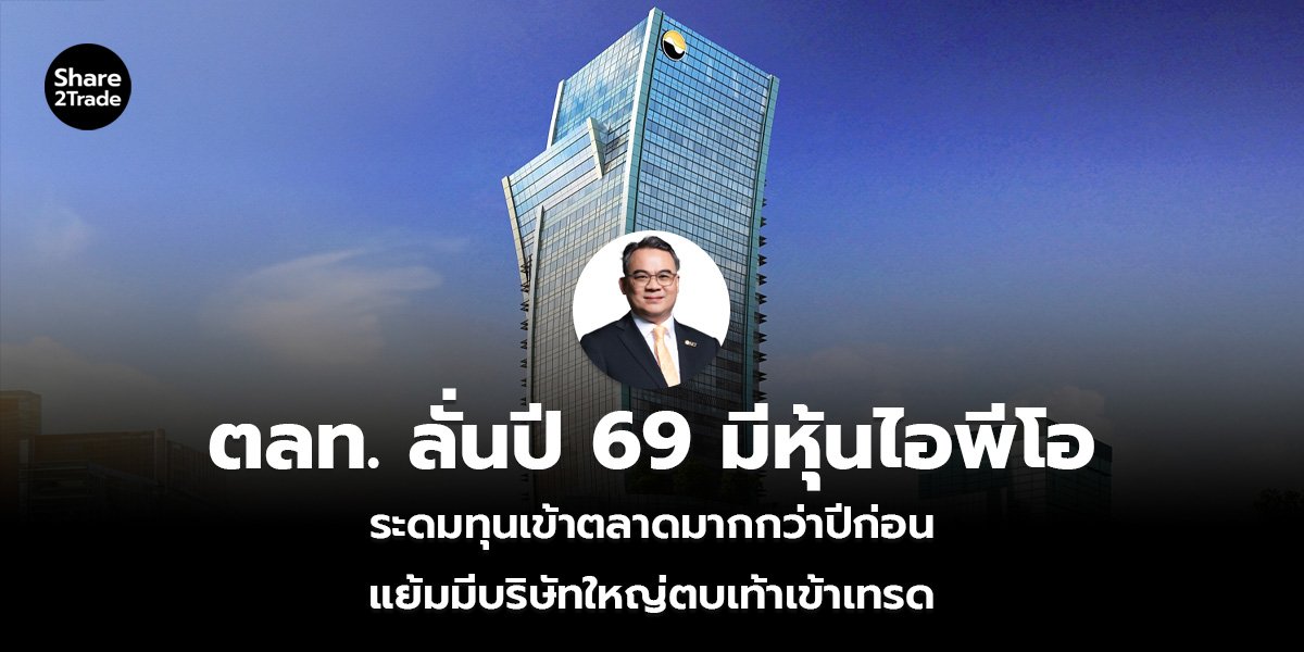 ตลท. ลั่นปี 69 มีหุ้นไอพีโอ ระดมทุนเข้าตลาดมากกว่าปีก่อน แย้มมีบริษัทใหญ่ตบเท้าเข้าเทรด