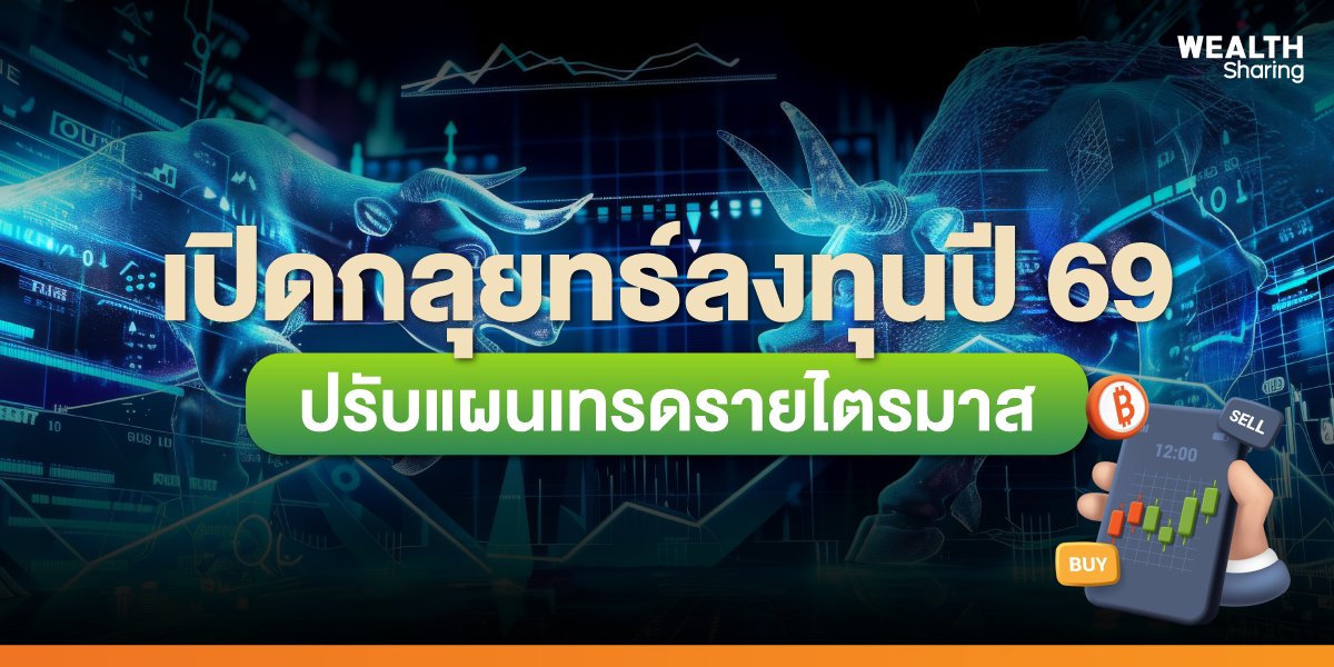 เปิดกลุยทธ์ลงทุนปี 69 ปรับแผนเทรดรายไตรมาส
