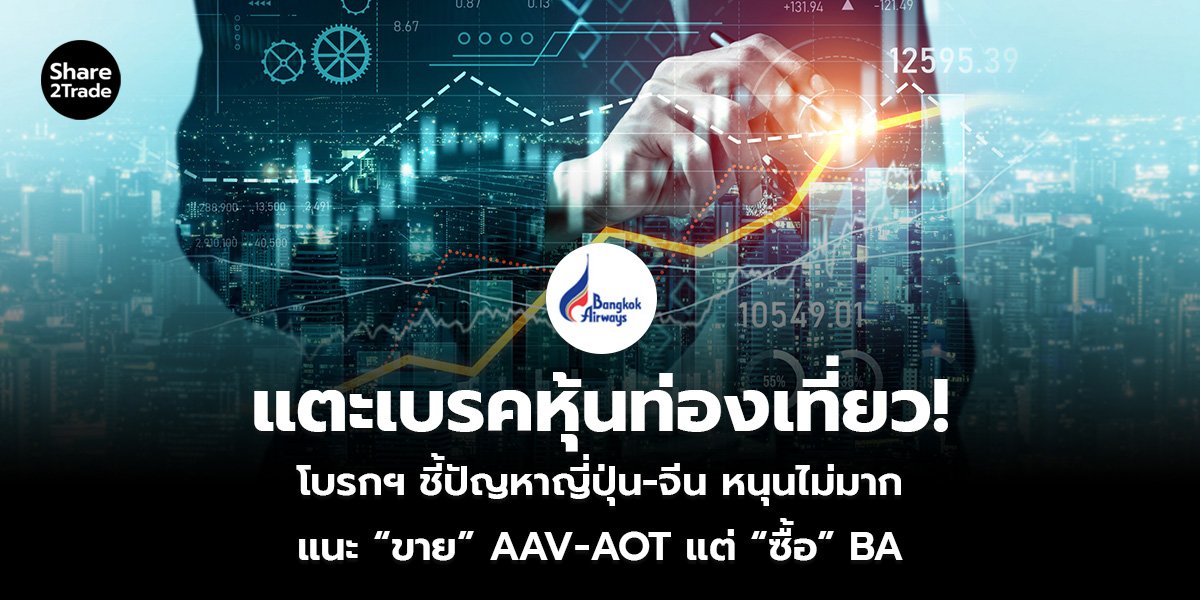 แตะเบรคหุ้นท่องเที่ยว!_S2T (เว็บ)_0.jpg