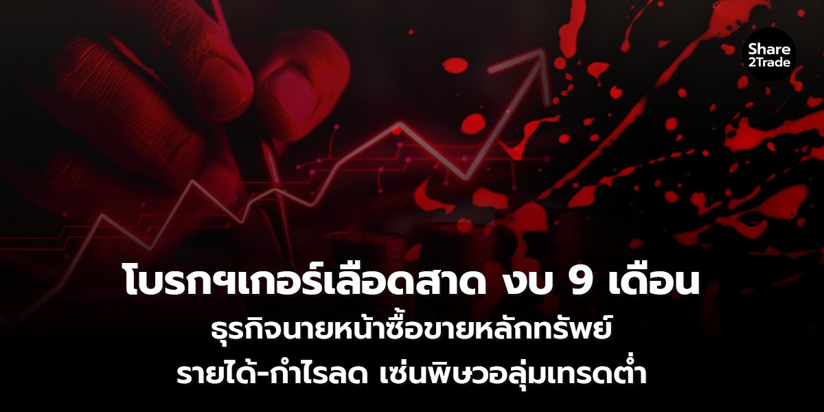 โบรกฯเกอร์เลือดสาด งบ 9 เดือน_S2T (เว็บ) copy_0.jpg