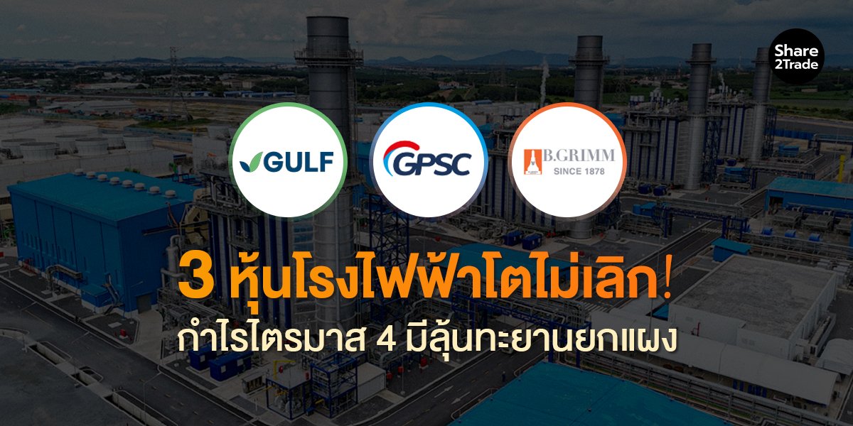 3 หุ้นโรงไฟฟ้าโตไม่เลิก! กำไรไตรมาส 4 มีลุ้นทะยานยกแผง