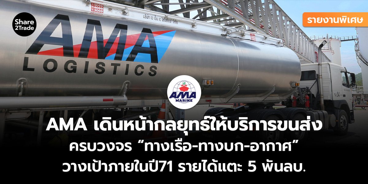 รายงานพิเศษ : AMA เดินหน้ากลยุทธ์ให้บริการขนส่ง ครบวงจร “ทางเรือ-ทางบก-อากาศ” วางเป้าภายในปี71 รายได้แตะ 5 พันลบ.
