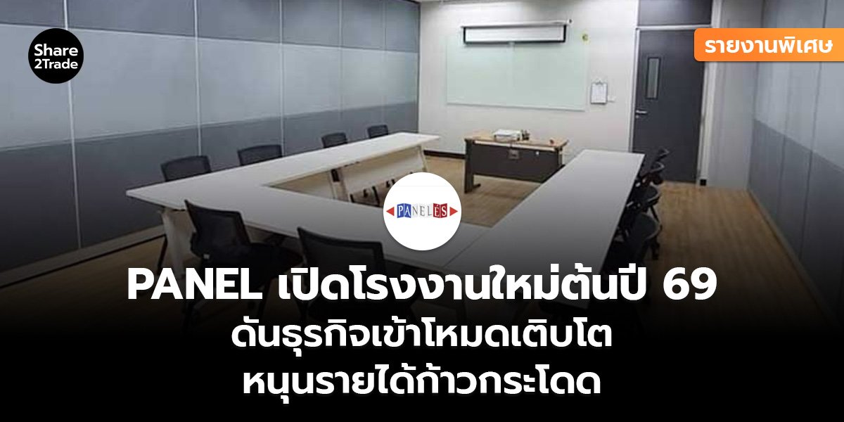 รายงานพิเศษ : PANEL เปิดโรงงานใหม่ต้นปี 69 ดันธุรกิจเข้าโหมดเติบโต หนุนรายได้ก้าวกระโดด