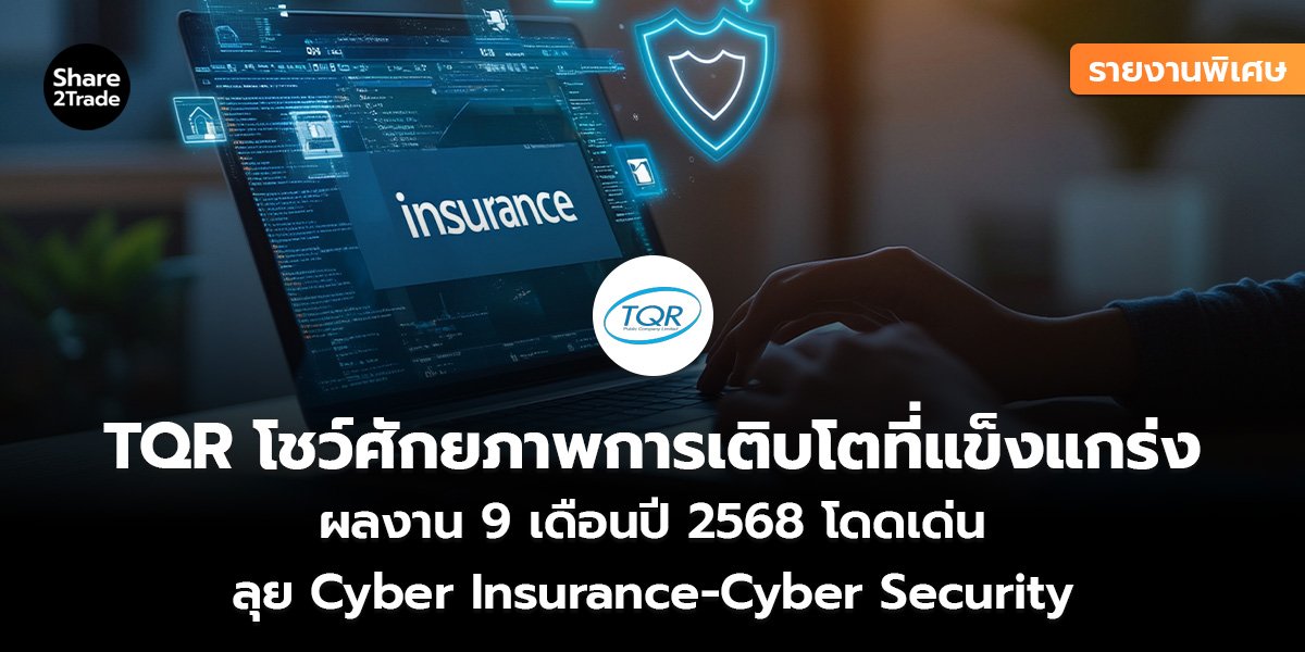 TQR โชว์ศักยภาพ_รายงานพิเศษ (เว็บ)_0.jpg