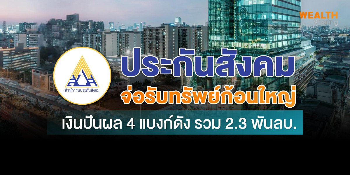 ประกันสังคม จ่อรับทรัพย์ก้อนใหญ่ เงินปันผล 4 แบงก์ดัง รวม 2.3 พันลบ.