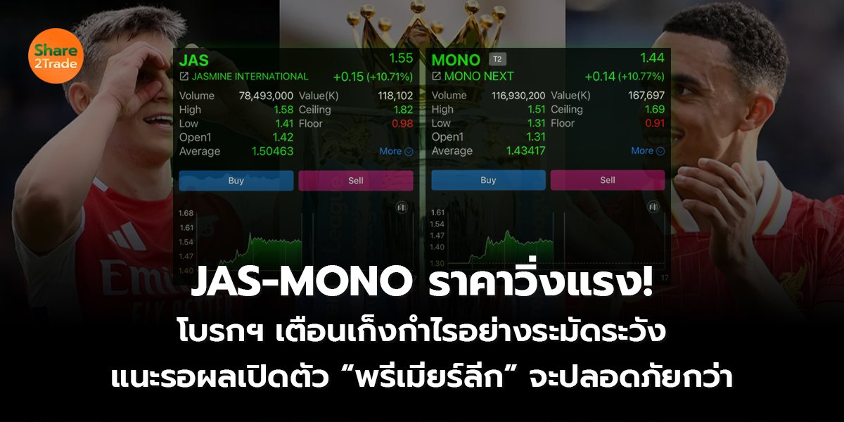 JAS-MONO ราคาวิ่งแรง! โบรกฯ เตือนเก็งกำไรอย่างระมัดระวัง  แนะรอผลเปิดตัว “พรีเมียร์ลีก” จะปลอดภัยกว่า