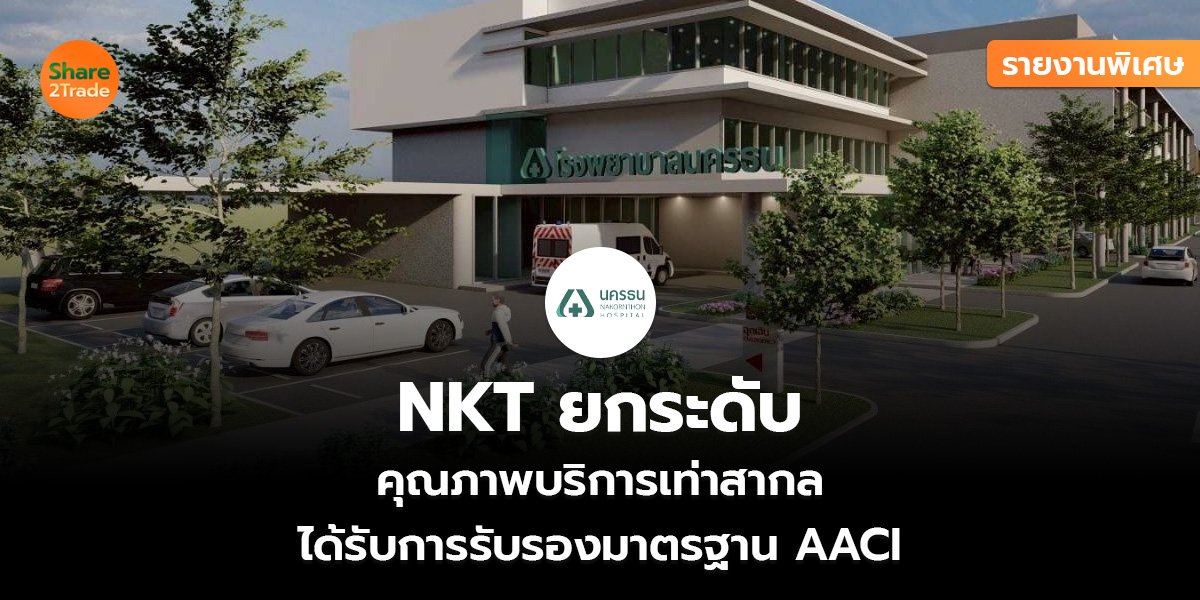 รายงานพิเศษ : NKT ยกระดับ  คุณภาพบริการเท่าสากล ได้รับการรับรองมาตรฐาน AACI