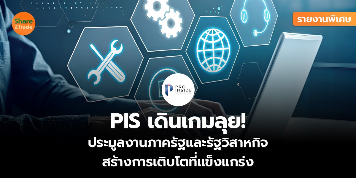 รายงานพิเศษ : PIS เดินเกมลุย! ประมูลงานภาครัฐและรัฐวิสาหกิจ สร้างการเติบโตที่แข็งแกร่ง