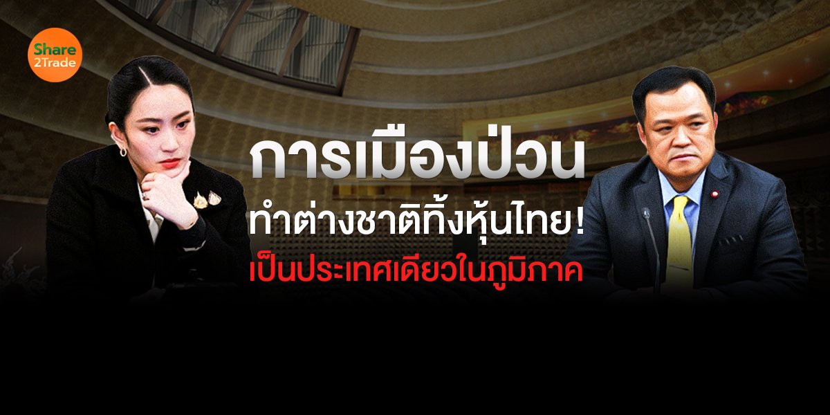 การเมืองป่วน ทำต่างชาติทิ้งหุ้นไทย!  เป็นประเทศเดียวในภูมิภาค