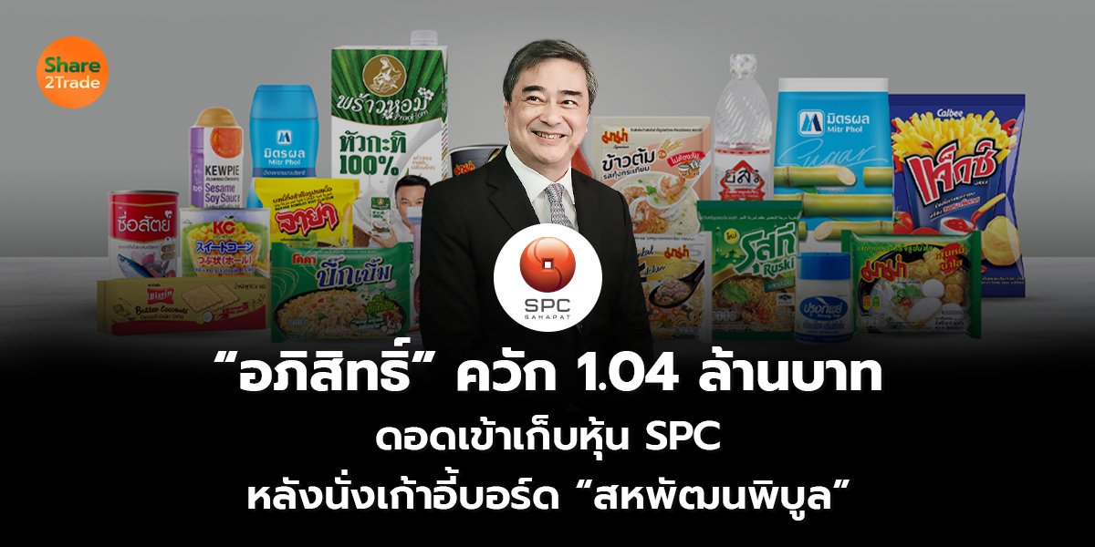 “อภิสิทธิ์” ควัก 1.04 ล้านบาท ดอดเข้าเก็บหุ้น SPC หลังนั่งเก้าอี้บอร์ด “สหพัฒนพิบูล”