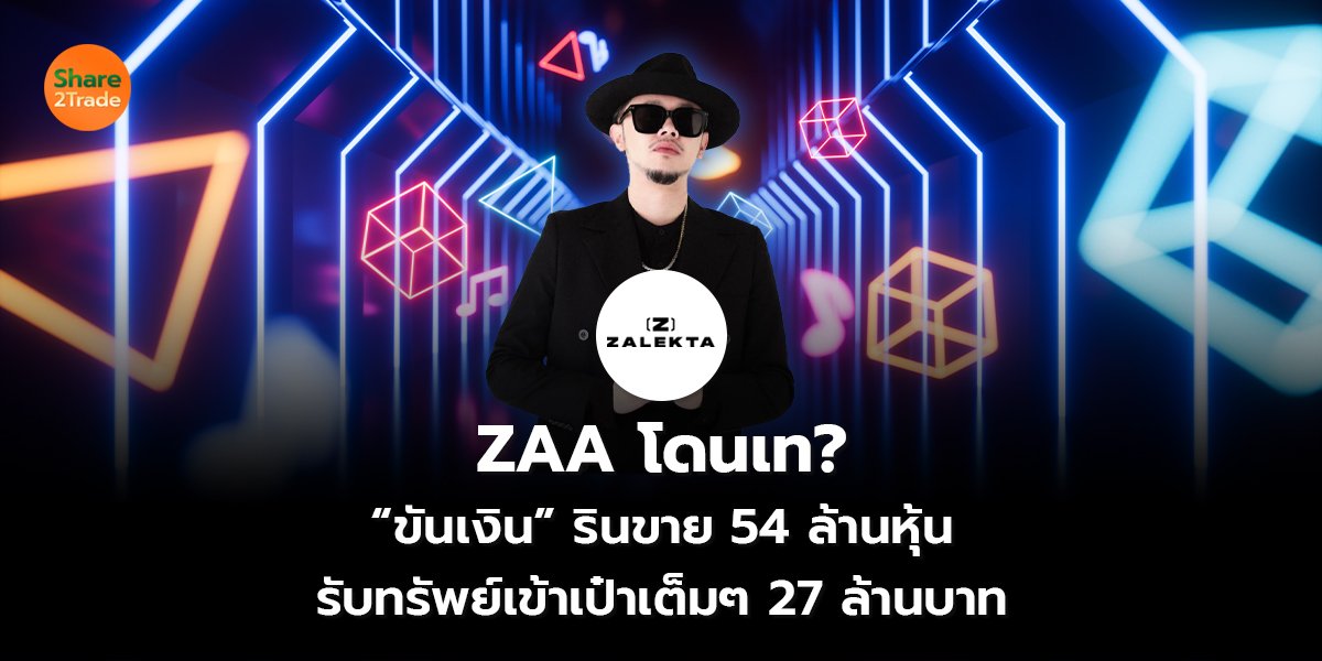 ZAA โดนเท? “ขันเงิน” รินขาย 54 ล้านหุ้น  รับทรัพย์เข้าเป๋าเต็มๆ 27 ล้านบาท