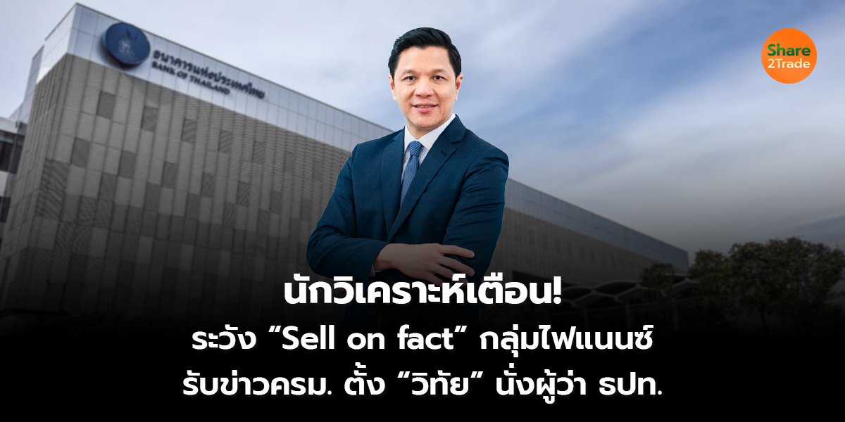 นักวิเคราะห์เตือน!_S2T (เว็บ) copy_0.jpg
