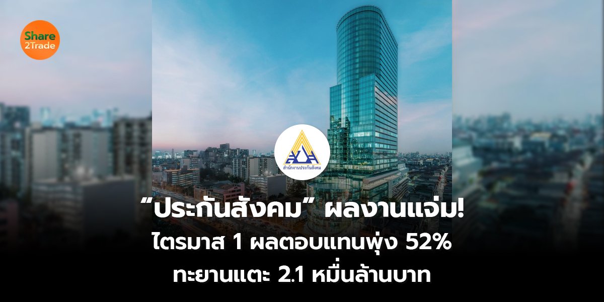 ประกันสังคม ผลงานแจ่ม!_S2T (เว็บ) copy_0.jpg