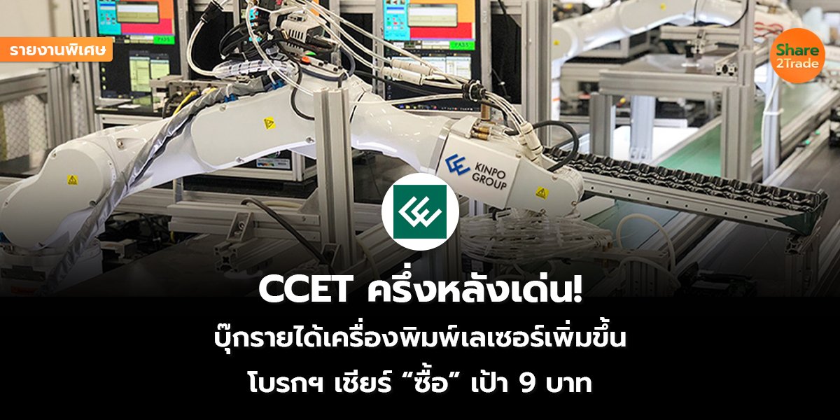 รายงานพิเศษ : CCET ครึ่งหลังเด่น! บุ๊กรายได้เครื่องพิมพ์เลเซอร์เพิ่มขึ้น โบรกฯ เชียร์ “ซื้อ” เป้า 9 บาท
