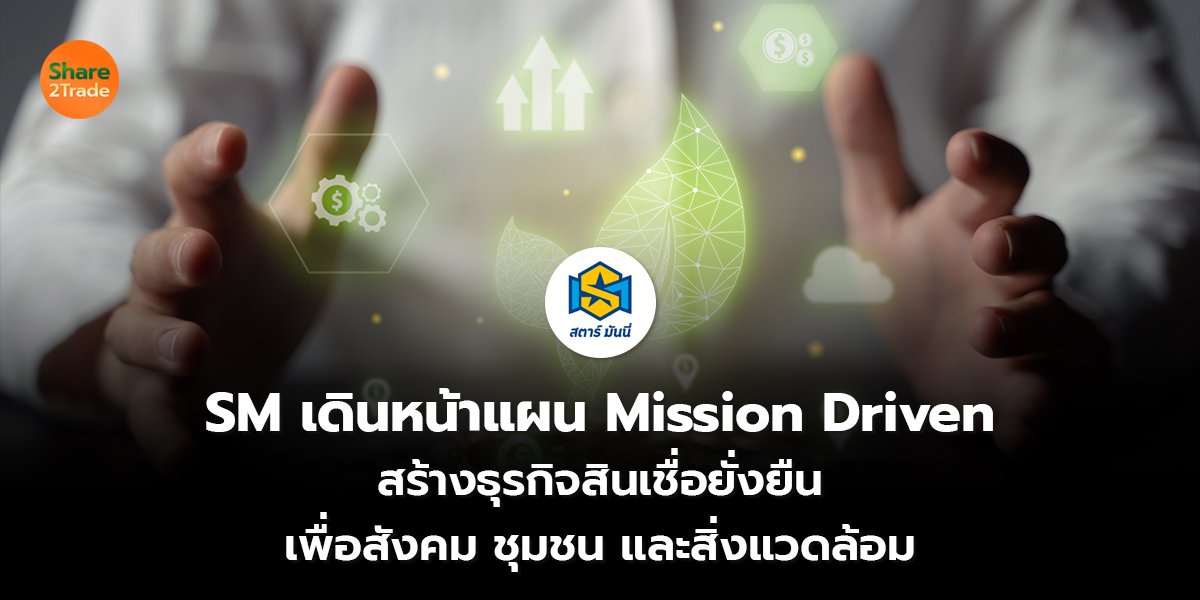 SM เดินหน้าแผน Mission Driven  สร้างธุรกิจสินเชื่อยั่งยืน  เพื่อสังคม ชุมชน และสิ่งแวดล้อม