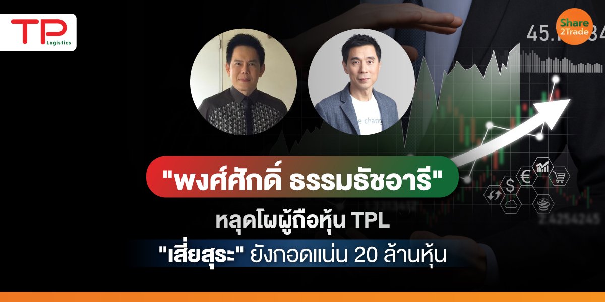 "พงศ์ศักดิ์ ธรรมธัชอารี"  หลุดโผผู้ถือหุ้น TPL  "เสี่ยสุระ" ยังกอดแน่น 20 ล้านหุ้น