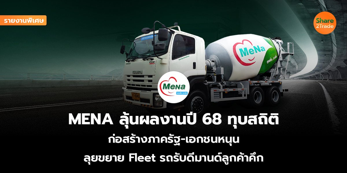 รายงานพิเศษ : MENA ลุ้นผลงานปี 68 ทุบสถิติ  ก่อสร้างภาครัฐ-เอกชนหนุน ลุยขยาย Fleet รถรับดีมานด์ลูกค้าคึก