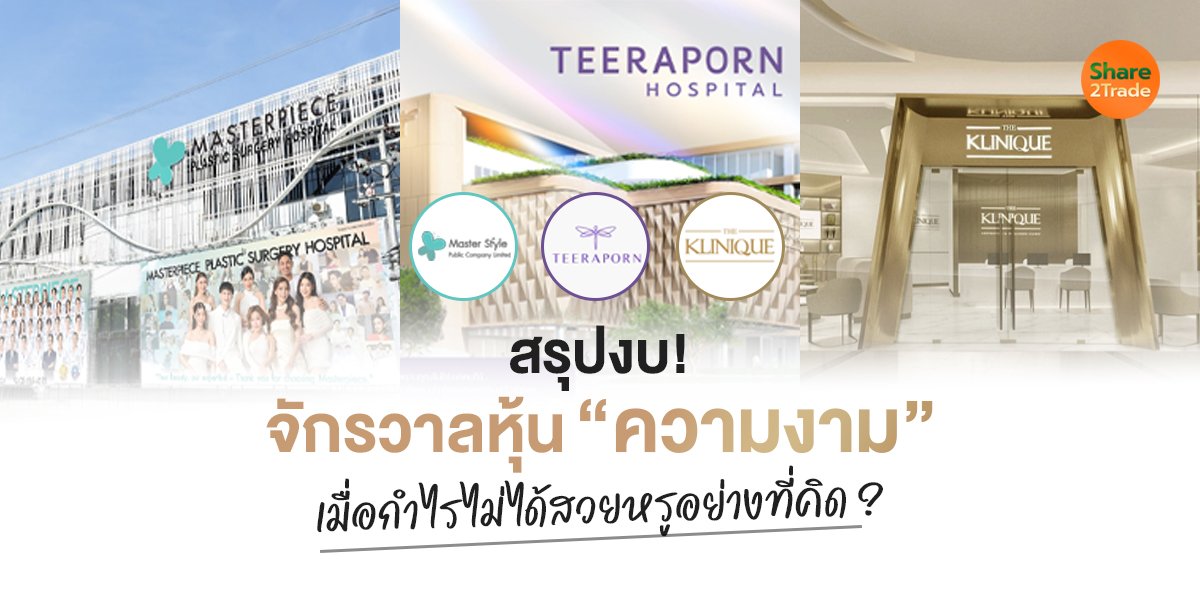 สรุปงบ! จักรวาลหุ้น “ความงาม” เมื่อกำไรไม่ได้สวยหรูอย่างที่คิด ?