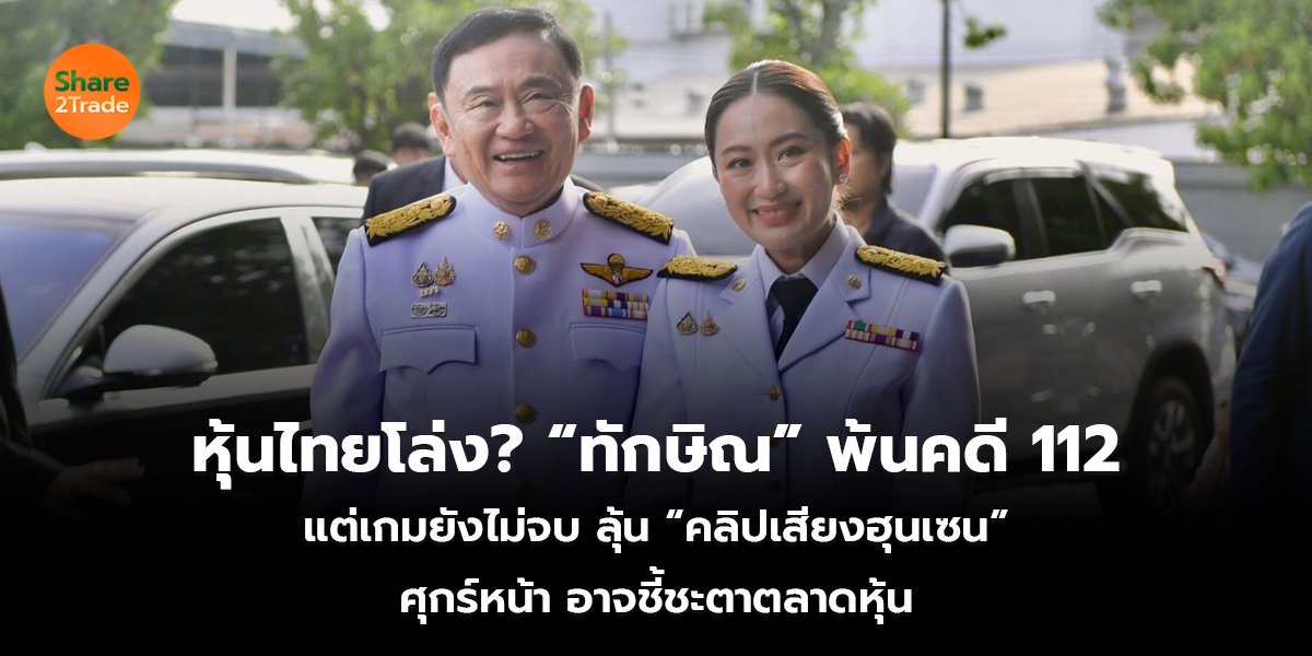 หุ้นไทยโล่ง? “ทักษิณ” พ้นคดี 112 แต่เกมยังไม่จบ ลุ้น “คลิปเสียงฮุนเซน” ศุกร์หน้า อาจชี้ชะตาตลาดหุ้น