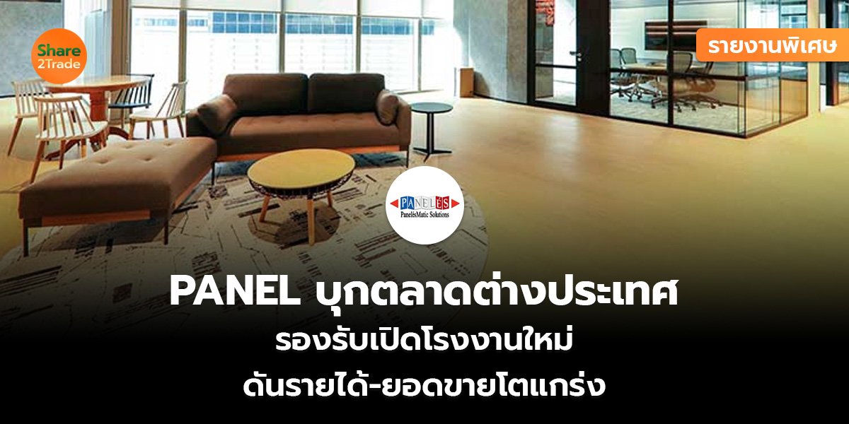 รายงานพิเศษ : PANEL บุกตลาดต่างประเทศ  รองรับเปิดโรงงานใหม่  ดันรายได้-ยอดขายโตแกร่ง