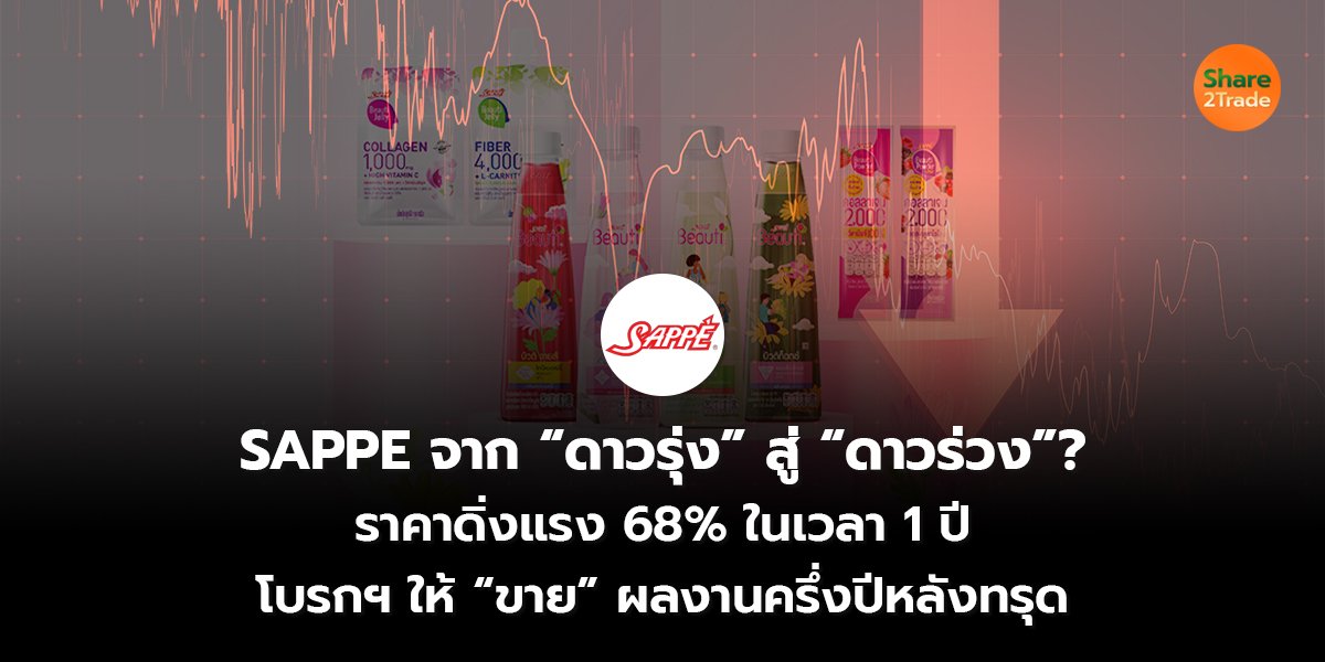 SAPPE จาก “ดาวรุ่ง” สู่ “ดาวร่วง”? ราคาดิ่งแรง 68% ในเวลา 1 ปี โบรกฯ ให้ “ขาย” ผลงานครึ่งปีหลังทรุด