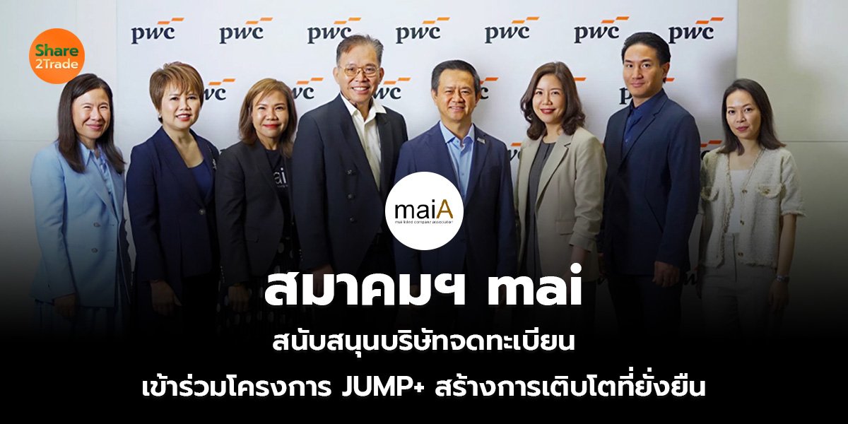 สมาคมฯ mai สนับสนุนบริษัทจดทะเบียน เข้าร่วมโครงการ JUMP+ สร้างการเติบโตที่ยั่งยืน