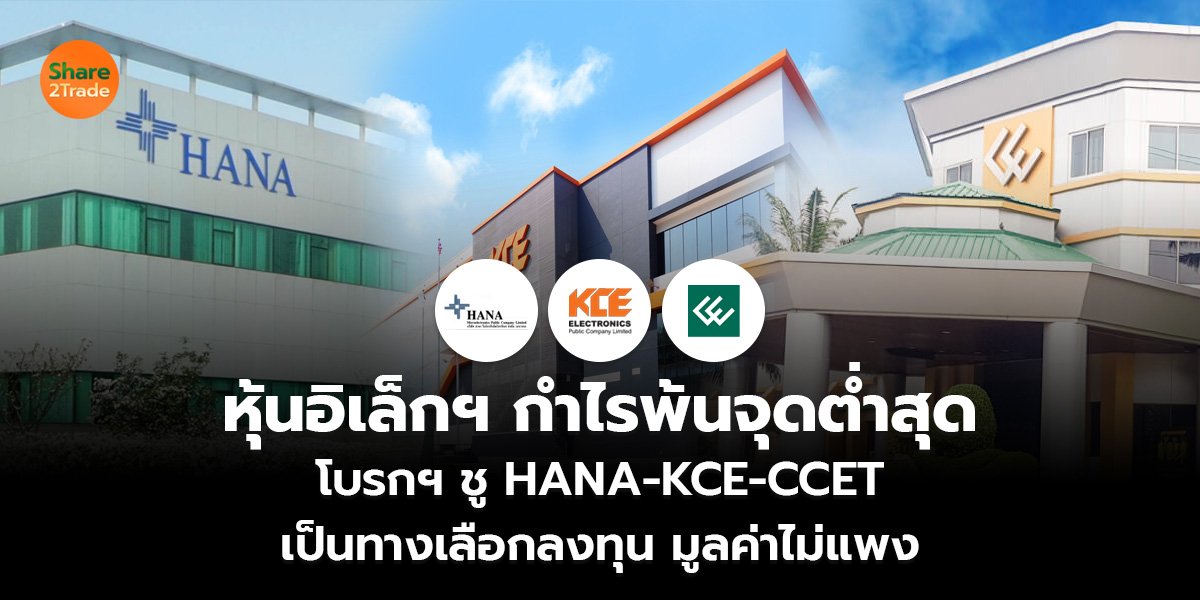 หุ้นอิเล็กฯ กำไรพ้นจุดต่ำสุด โบรกฯ ชู HANA-KCE-CCET เป็นทางเลือกลงทุน มูลค่าไม่แพง