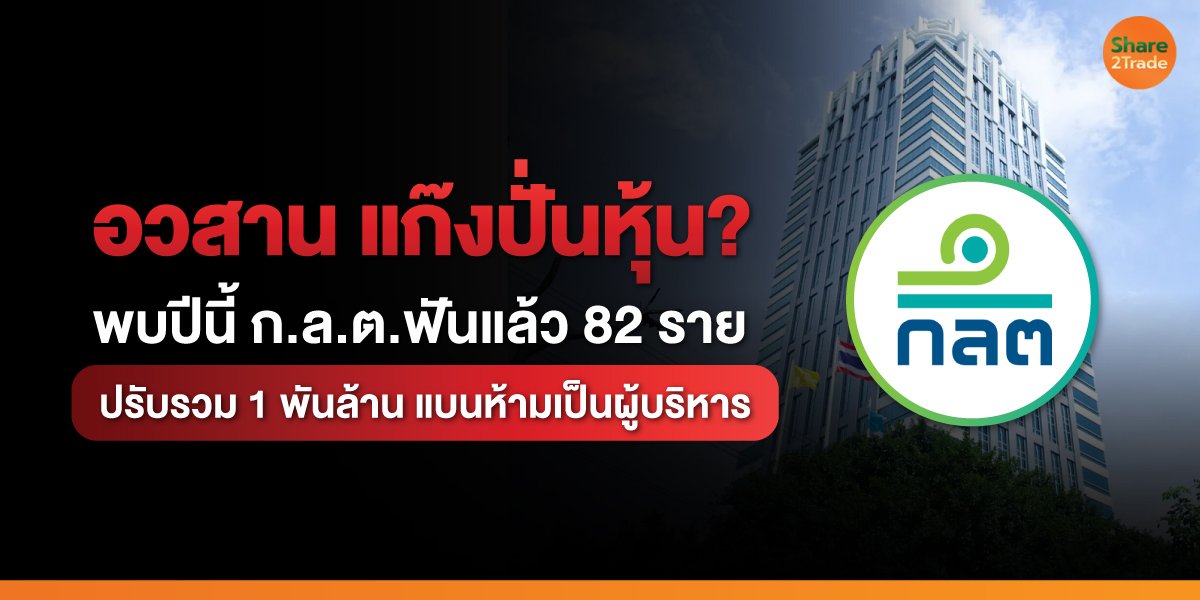 อวสาน แก๊งปั่นหุ้น? พบปีนี้ ก.ล.ต.ฟันแล้ว 82 ราย ปรับรวม 1 พันล้าน แบนห้ามเป็นผู้บริหาร