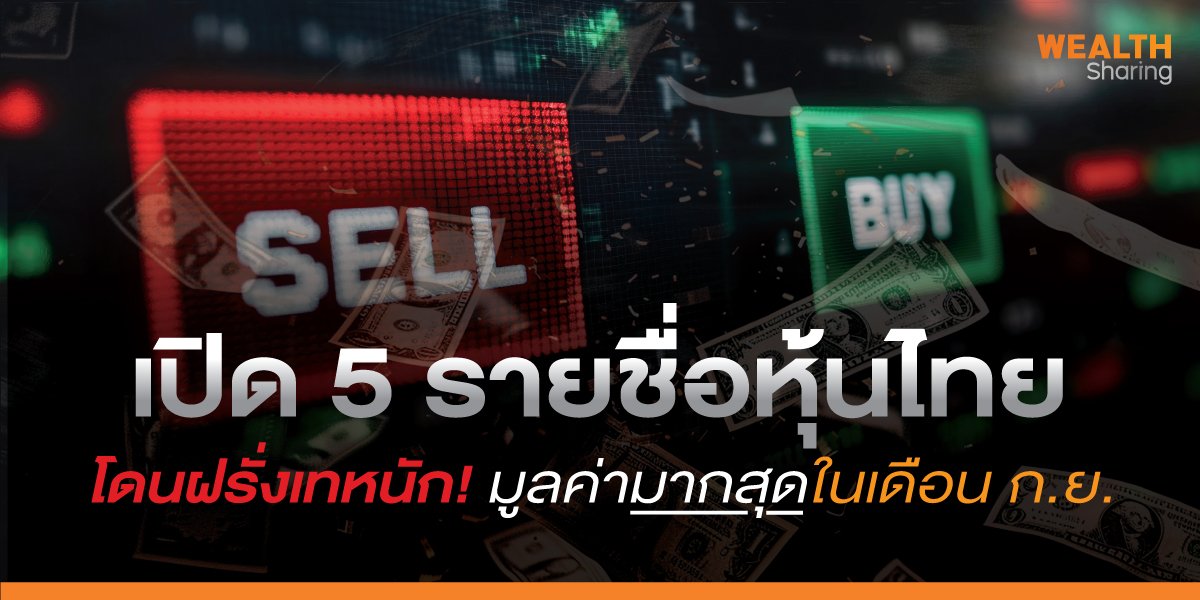 เปิด 5 รายชื่อหุ้นไทย โดนฝรั่งเทหนัก! มูลค่ามากสุดในเดือน ก.ย.