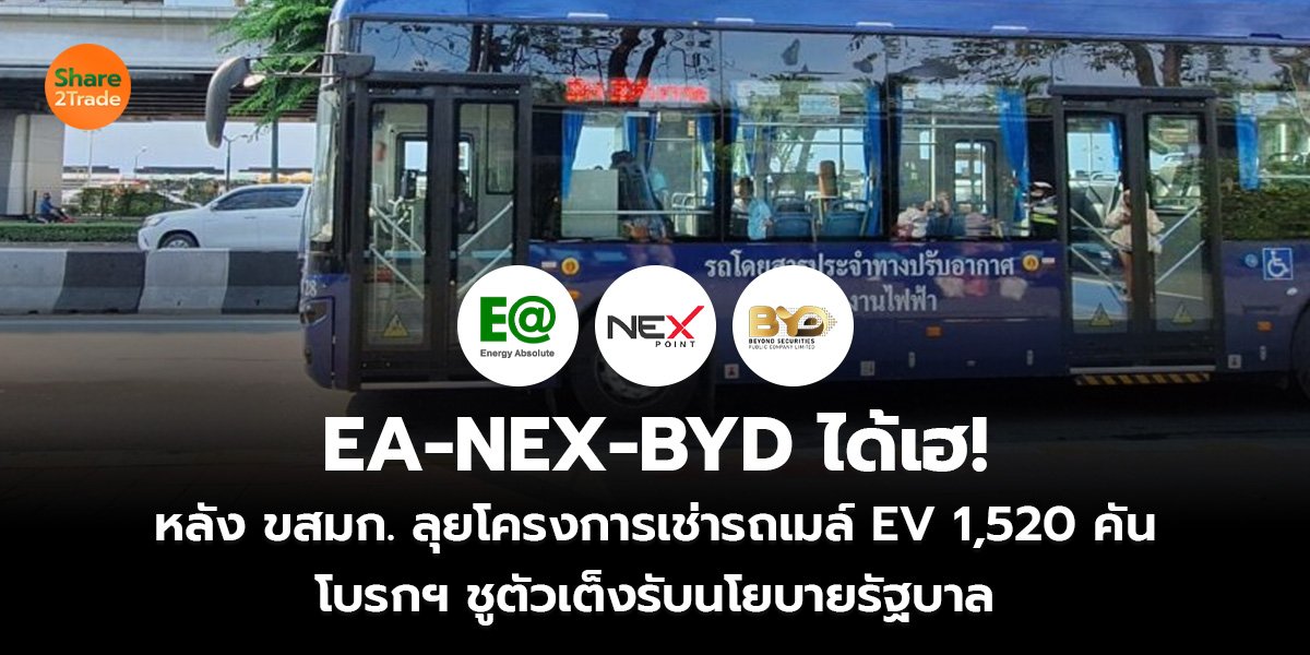 EA-NEX-BYD ได้เฮ! หลัง ขสมก. ลุยโครงการเช่ารถเมล์ EV 1,520 คัน โบรกฯ ชูตัวเต็งรับนโยบายรัฐบาล