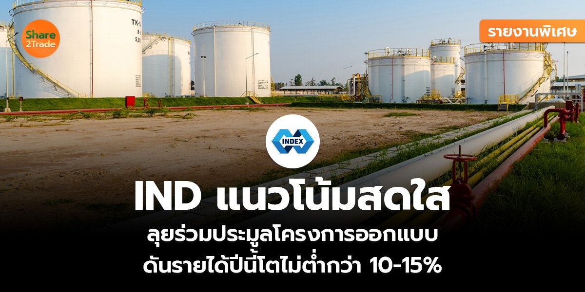 รายงานพิเศษ : IND แนวโน้มสดใส ลุยร่วมประมูลโครงการออกแบบ ดันรายได้ปีนี้โตไม่ต่ำกว่า 10-15%